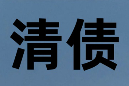 帮助金融公司全额讨回250万投资本金